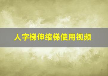 人字梯伸缩梯使用视频