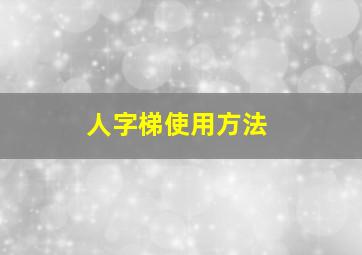 人字梯使用方法