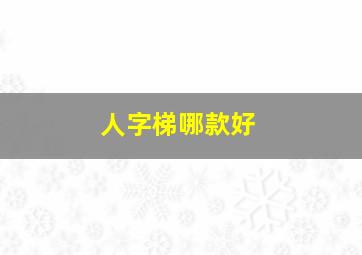 人字梯哪款好