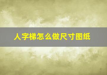 人字梯怎么做尺寸图纸