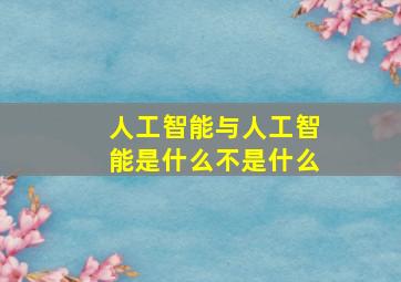 人工智能与人工智能是什么不是什么