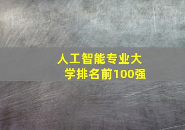 人工智能专业大学排名前100强