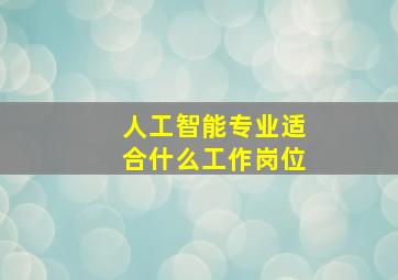 人工智能专业适合什么工作岗位