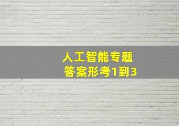 人工智能专题答案形考1到3