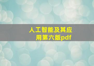 人工智能及其应用第六版pdf