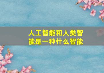 人工智能和人类智能是一种什么智能