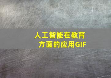 人工智能在教育方面的应用GIF