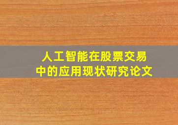 人工智能在股票交易中的应用现状研究论文