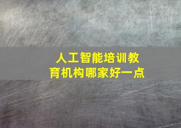 人工智能培训教育机构哪家好一点