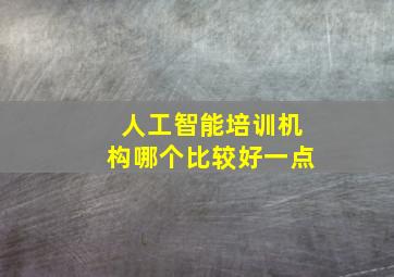 人工智能培训机构哪个比较好一点