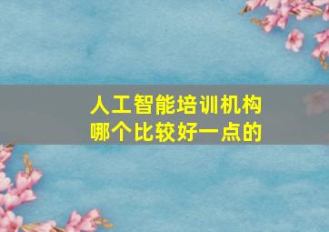 人工智能培训机构哪个比较好一点的