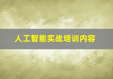 人工智能实战培训内容