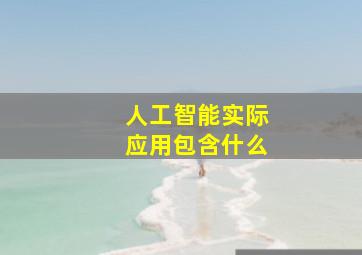 人工智能实际应用包含什么