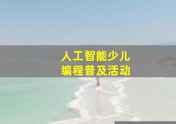 人工智能少儿编程普及活动