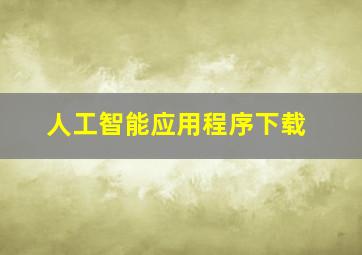 人工智能应用程序下载