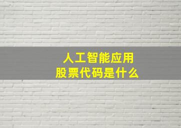 人工智能应用股票代码是什么