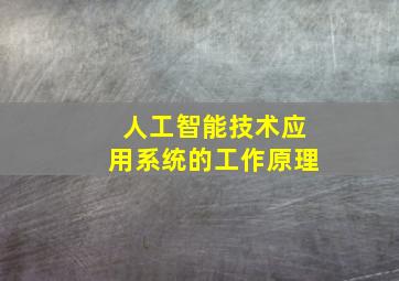 人工智能技术应用系统的工作原理