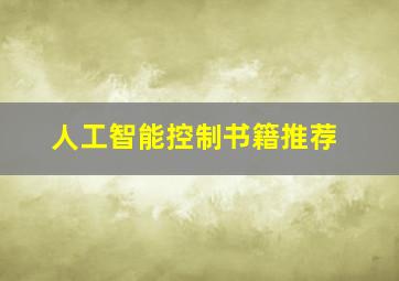 人工智能控制书籍推荐