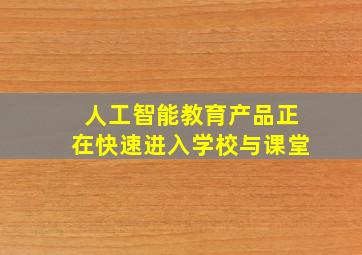 人工智能教育产品正在快速进入学校与课堂