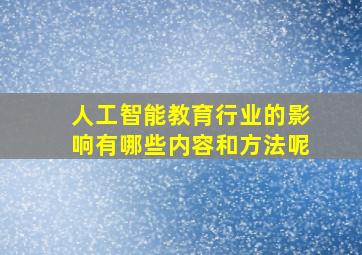 人工智能教育行业的影响有哪些内容和方法呢