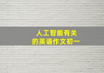 人工智能有关的英语作文初一