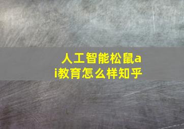 人工智能松鼠ai教育怎么样知乎