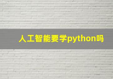 人工智能要学python吗