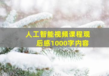 人工智能视频课程观后感1000字内容