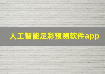 人工智能足彩预测软件app