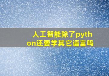 人工智能除了python还要学其它语言吗