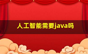 人工智能需要java吗