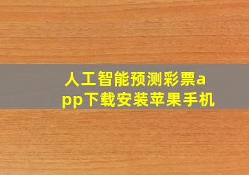 人工智能预测彩票app下载安装苹果手机