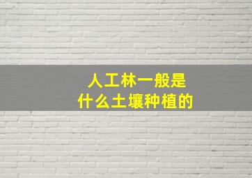 人工林一般是什么土壤种植的