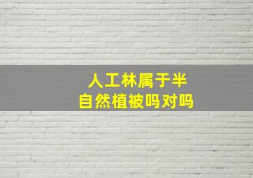 人工林属于半自然植被吗对吗