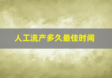 人工流产多久最佳时间