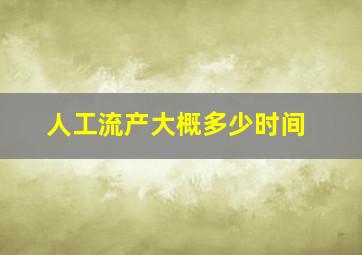 人工流产大概多少时间