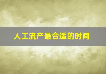 人工流产最合适的时间