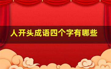 人开头成语四个字有哪些