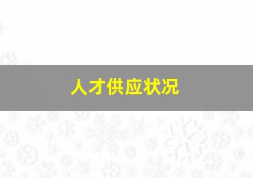 人才供应状况