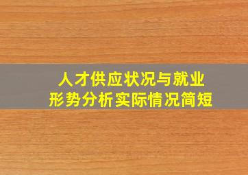 人才供应状况与就业形势分析实际情况简短