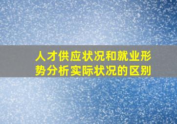 人才供应状况和就业形势分析实际状况的区别