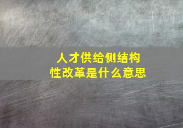 人才供给侧结构性改革是什么意思