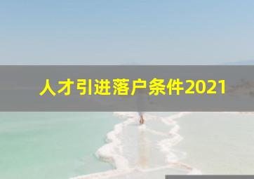 人才引进落户条件2021