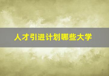 人才引进计划哪些大学