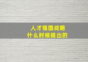 人才强国战略什么时候提出的