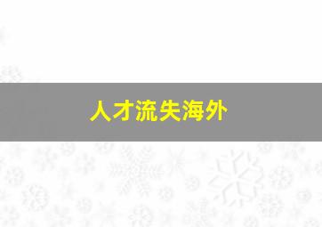 人才流失海外