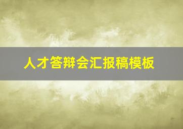 人才答辩会汇报稿模板