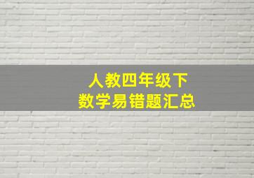 人教四年级下数学易错题汇总