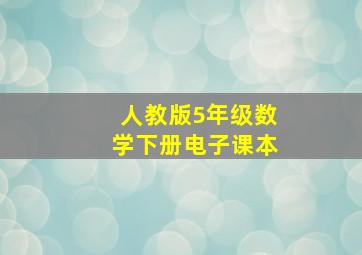 人教版5年级数学下册电子课本