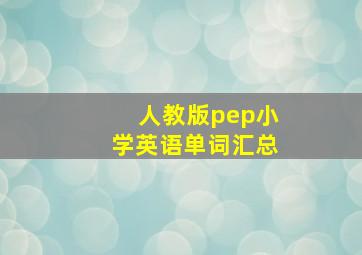 人教版pep小学英语单词汇总